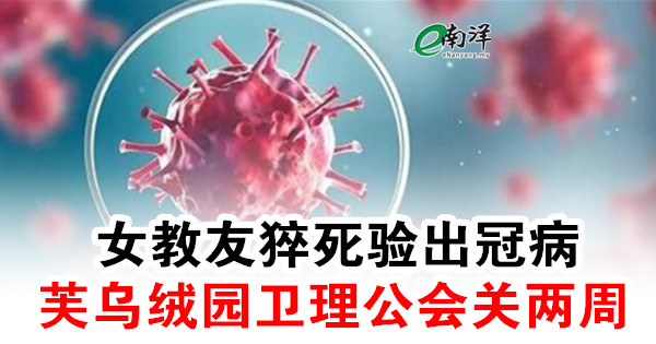 女教友猝死验出冠病 芙乌绒园卫理公会关两周